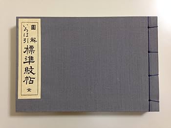 図解 いろは引 標準紋帳 京都書院 Amazon.co.jp: 図解いろは引標準紋帳 : 日本染織刊行会: 本